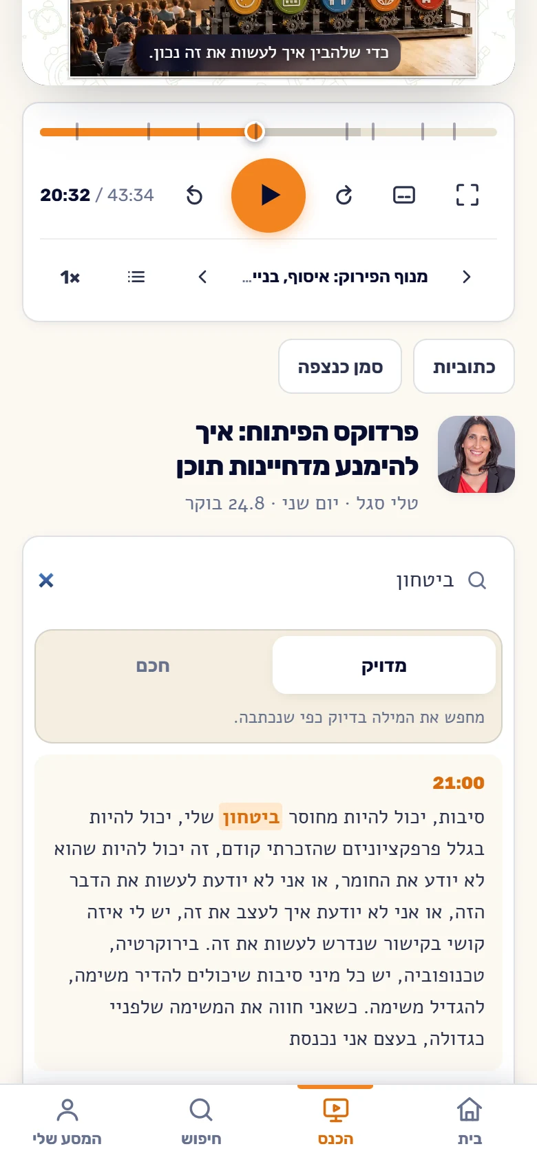 חיפוש בתוך התמלול