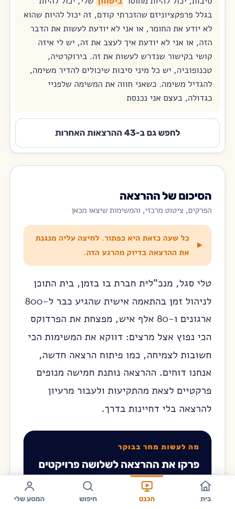 הסיכום והמשימה
