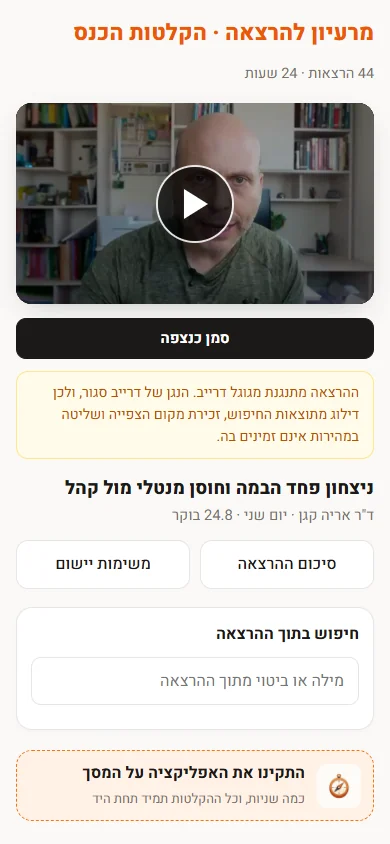 מסך הרצאה בתוך פורטל ההקלטות