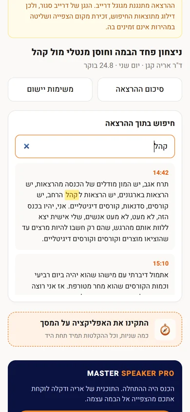 תוצאות חיפוש בתוך תמלול הרצאה